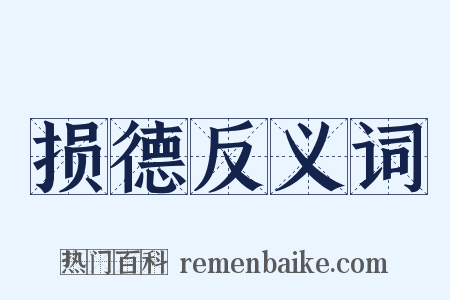 损德反义词是什么意思的图片